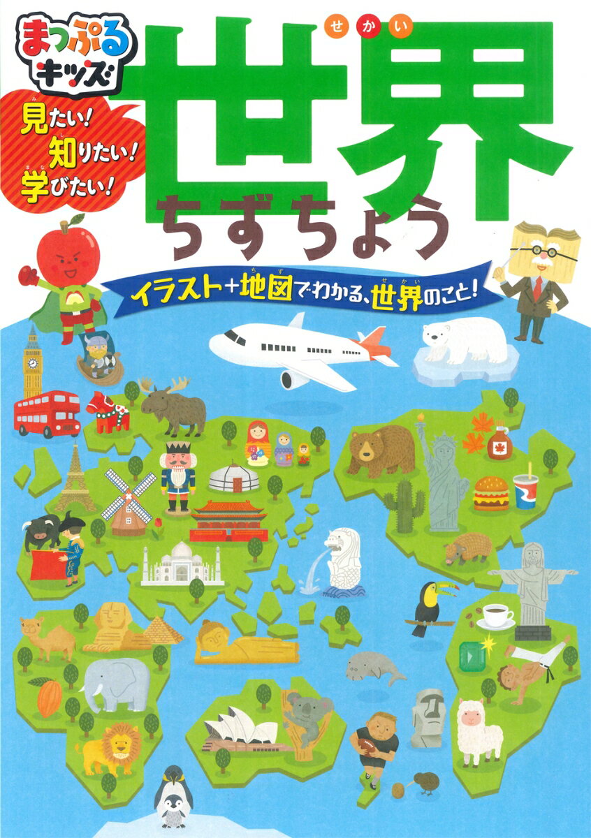 イラスト＋地図でわかる、世界のこと！対象年齢５・６歳から。