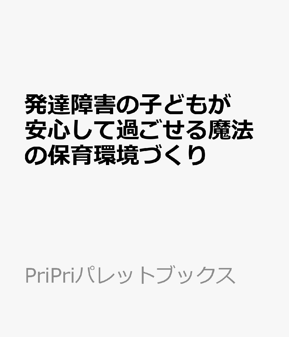 発達障害の子どもが安心して過ごせる魔法の保育環境づくり