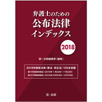弁護士のための公布法律インデックス 2018
