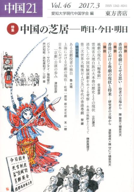 中国21　Vol.46　中国の芝居ー昨日・今日・明日 [ 愛知大学現代中国学会 ]