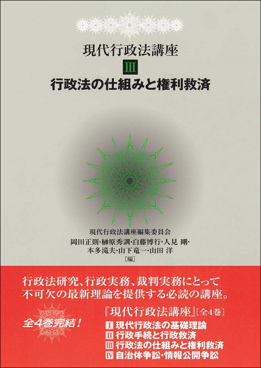 現代行政法講座3　行政法の仕組みと権利救済