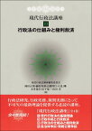 現代行政法講座3　行政法の仕組みと権利救済 [ 現代行政法講座編集委員会 ]