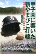 甲子園に響いた新やまびこ打線