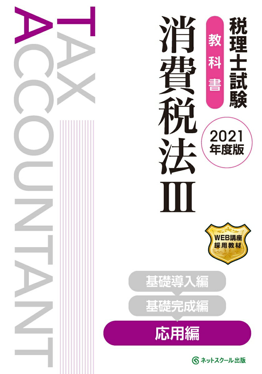 税理士試験 教科書 消費税法3 応用編【2021年度版】