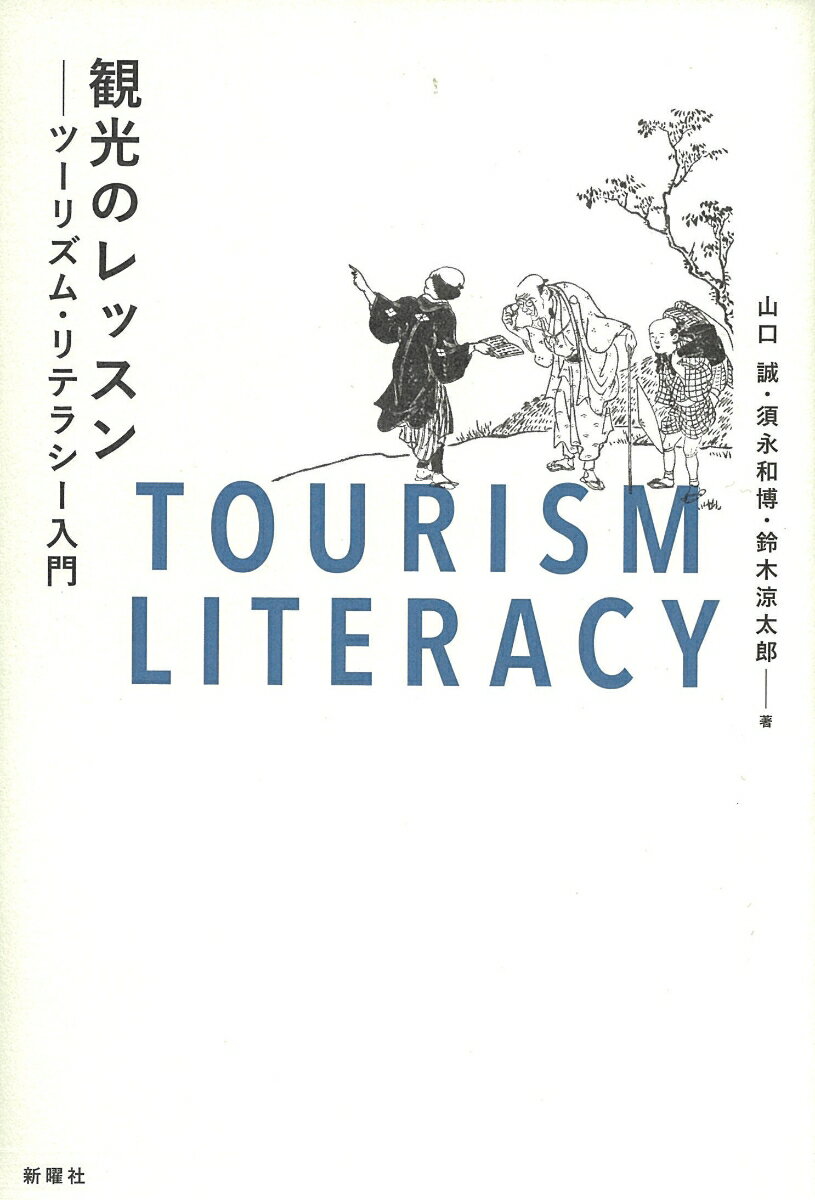 観光のレッスン