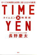 Time×yen時間術