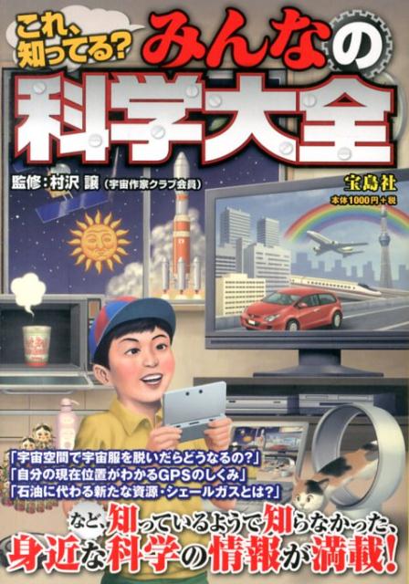 みんなの科学大全 これ、知ってる？ [ 村沢譲 ]