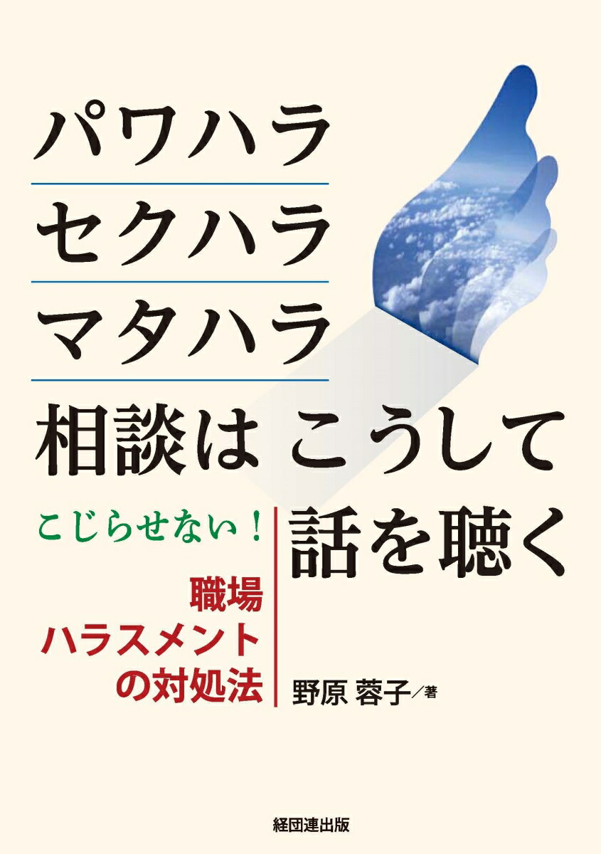 パワハラ セクハラ マタハラ相談はこうして話を聴く こじらせない！職場ハラスメントの対処法 野原 蓉子