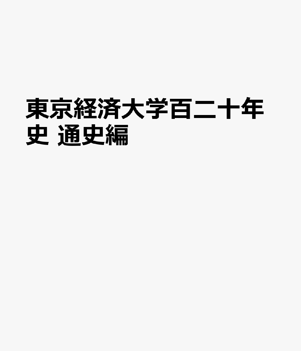 東京経済大学百二十年史 通史編