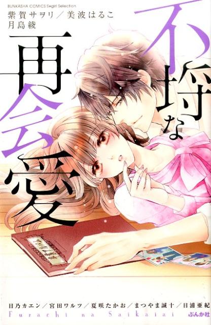 不埒な再会愛 1巻 表紙