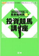 1億5000万円稼いだ馬券裁判男卍の投資競馬講座