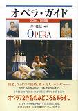 オペラ・ガイド（2004／05年版）