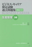 ビジネス・キャリア検定試験過去問題集 生産管理3級