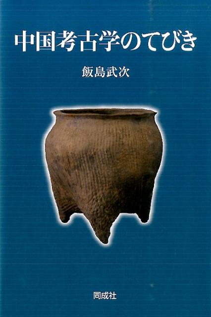 中国考古学のてびき [ 飯島武次 ]
