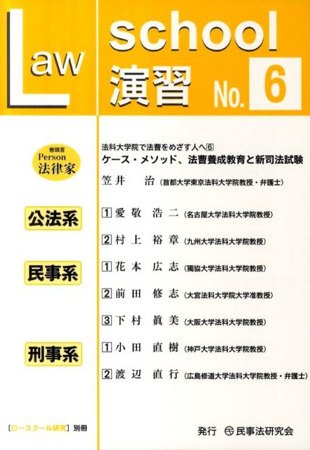 ロースクール演習（6）