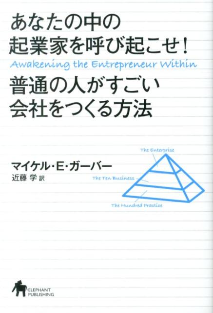 あなたの中の起業家を呼び起こせ 普通の人がすごい会社をつくる方法 [ マイケル・E．ガーバー ]