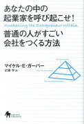 あなたの中の起業家を呼び起こせ！普通の人がすごい会社をつくる方法