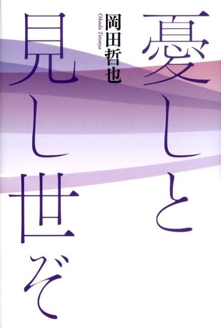憂しと見し世ぞ