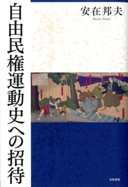 自由民権運動史への招待