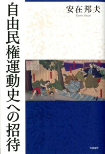 自由民権運動史への招待 [ 安在邦夫 ]