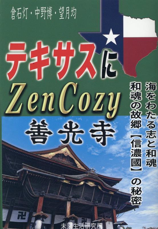 テキサスにZenCozy〜善光寺