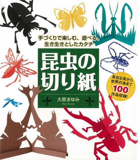 【バーゲン本】昆虫の切り紙