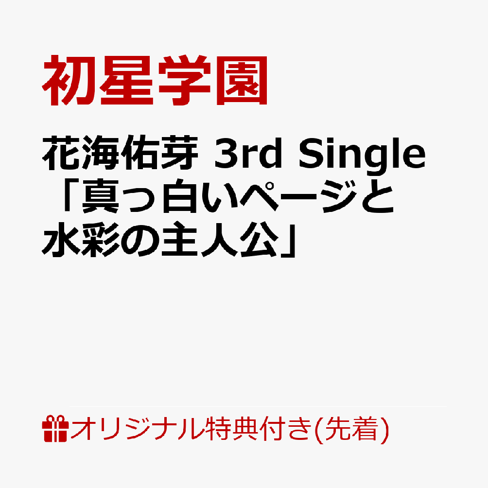 【楽天ブックス限定先着特典】花海佑芽 3rd Single「真っ白いページと水彩の主人公」(アクリルキーホルダー5cm)