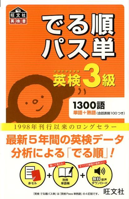 でる順パス単英検3級 文部科学省後援 （旺文社英検書） [ 旺文社 ]