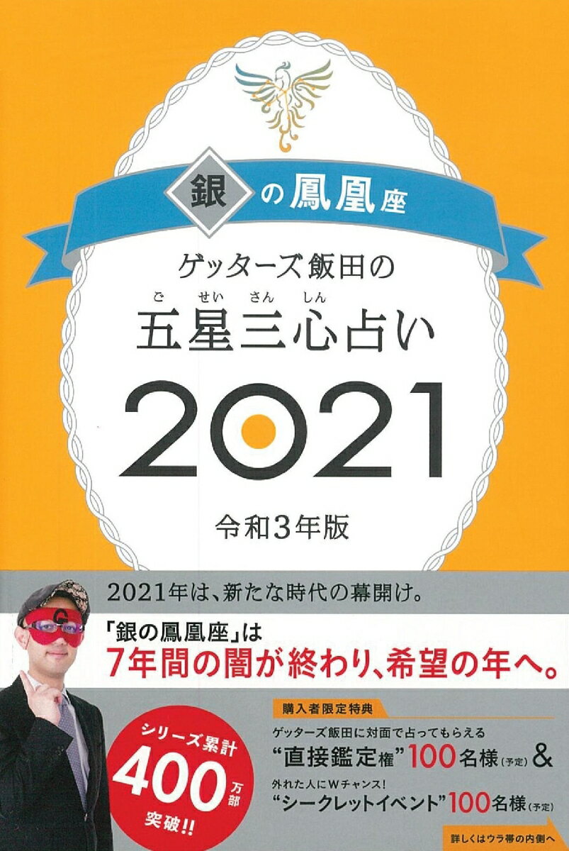 ゲッターズ飯田の五星三心占い2021銀の鳳凰座 [ ゲッターズ飯田 ]