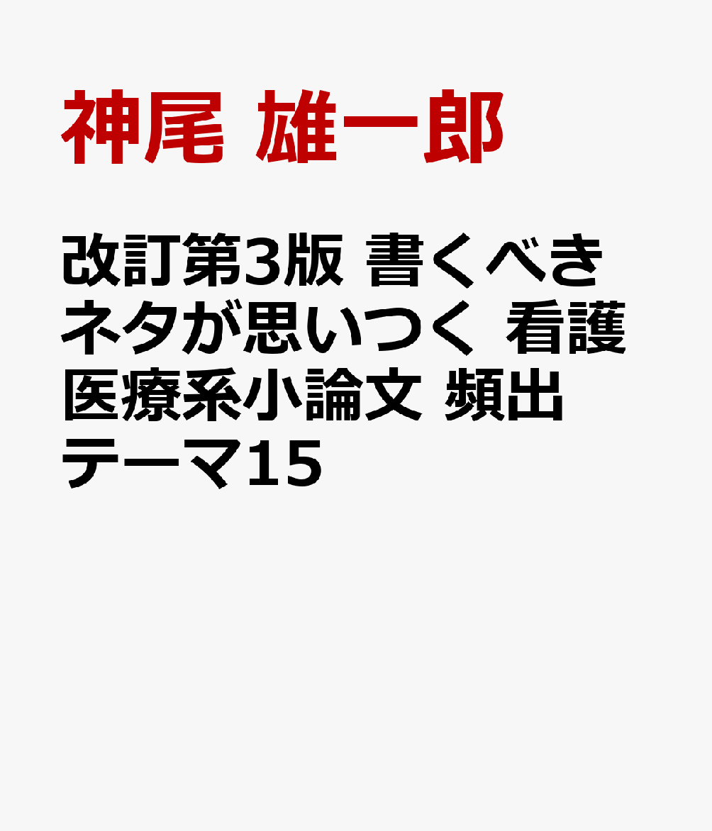 改訂第3版　書くべきネタが思いつく　看護医療系小論文　頻出テーマ15