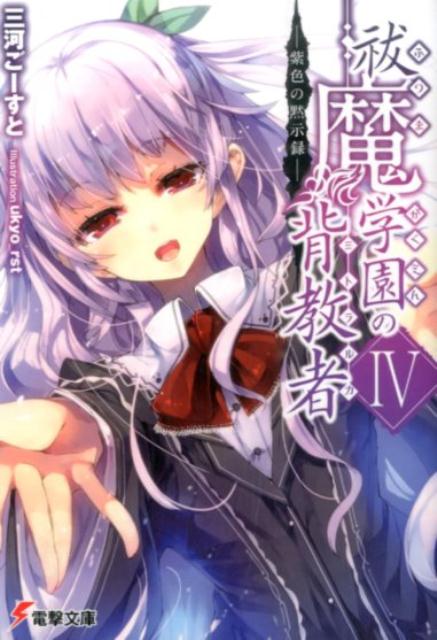 祓魔学園の背教者IV -紫色の黙示録ー