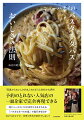 東京・経堂の人気店「ニューハナイ」のパスタとタパスが家で作れる！食べられる！一年中楽しめる、レシピ全８１品。