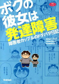 ボクの彼女は発達障害 障害者カップルのドタバタ日記 （学研のヒューマンケアブックス） [ くらげ ]