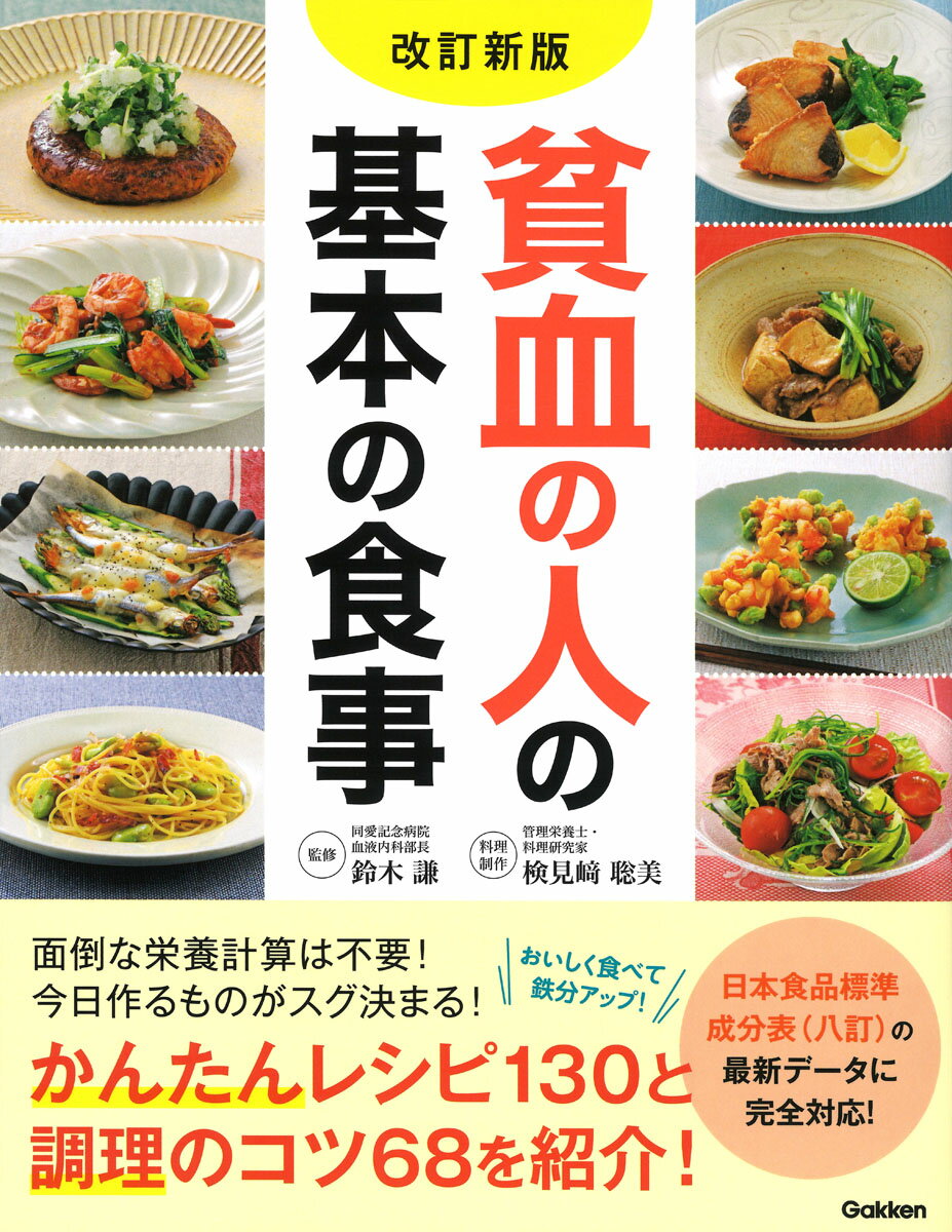 面倒な栄養計算は不要！今日作るものがスグ決まる！かんたんレシピ１３０と調理のコツ６８を紹介！日本食品標準成分表（八訂）の最新データに完全対応！