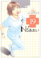 Ns’あおい 19巻