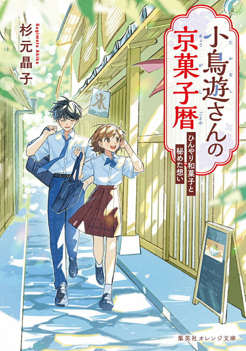 小鳥遊さんの京菓子暦 ひんやり和菓子と秘めた想い
