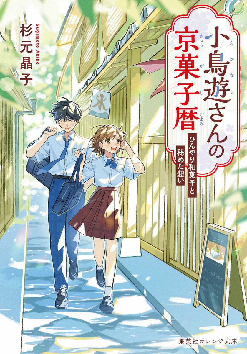 小鳥遊さんの京菓子暦 ひんやり和菓子と秘めた想い