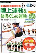 新学習指導要領対応 陸上運動＆体ほぐしの運動