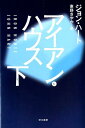 アイアン ハウス（下） （ハヤカワ ミステリ文庫） ジョン ハート