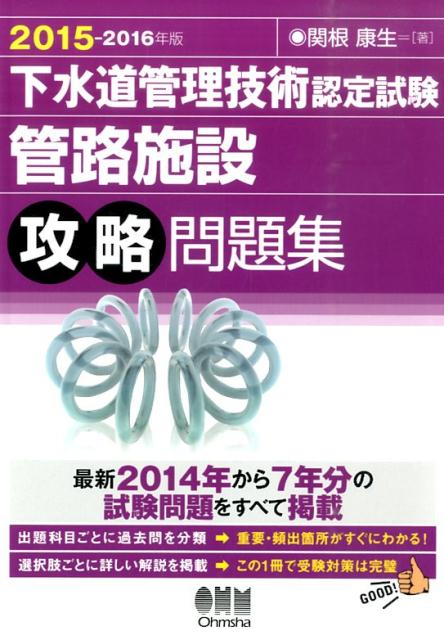 下水道管理技術認定試験管路施設攻略問題集（2015-2016年版）