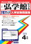 弘学館中学校(2021年春受験用) 2,750円