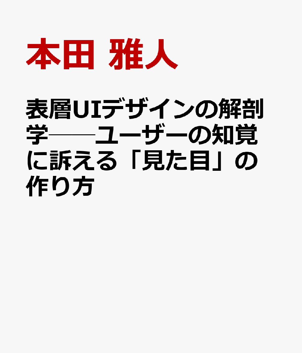 表層UIデザインの解剖学──ユーザーの知覚に訴える「見た目」の作り方