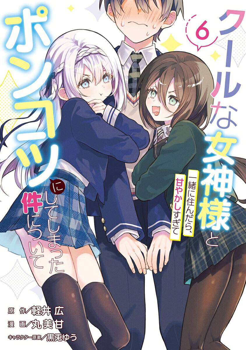 クールな女神様と一緒に住んだら、甘やかしすぎてポンコツにしてしまった件について（6） 表紙