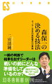 「僕は単なる決める係」と語る森保一。２０２２年ワールドカップでは、個性豊かな選手をまとめ上げ、ドイツ、スペインを破るという歴史的快挙を成し遂げた。「非カリスマ型」として注目されるリーダーシップを支えるのは、選手時代から培われた「決断の速さ」だ。なぜ試合中に、まるで違うチームになったかのような豪胆な采配ができるのか。一瞬の判断のために、日頃どんな準備をしているのか。森保を長年取材し、挫折も苦労も見極めてきたジャーナリストが、その本音と秘密に迫る。