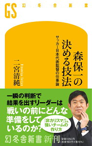 森保一の決める技法 サッカー日本代表監督の仕事論 （幻冬舎新書） [ 二宮 清純 ]