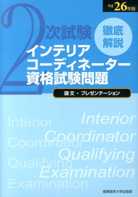 徹底解説2次試験インテリアコーディネーター資格試験問題（平成26年版）