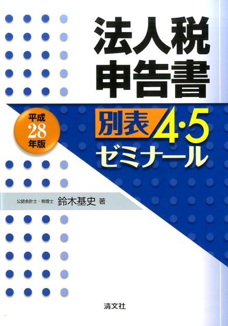 法人税申告書別表4・5ゼミナール（平成28年版）