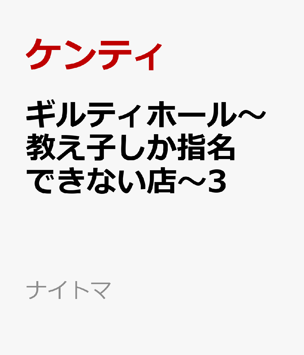 ギルティホール〜教え子しか指名できない店〜3