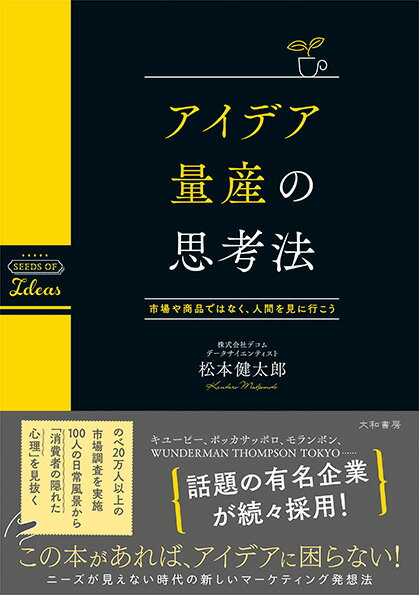 のべ２０万人以上の市場調査を実施。１００人の日常風景から「消費者の隠れた心理」を見抜く。ニーズが見えない時代の新しいマーケティング発想法。