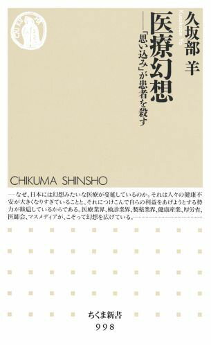 医療幻想 「思い込み」が患者を殺す （ちくま新書） [ 久坂部羊 ]